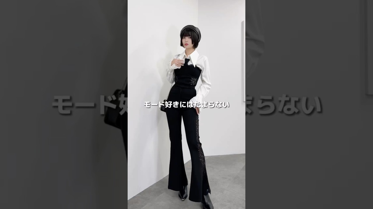 モード好きにはたまらないビスチェコーデ😈🖤 #モード系ファッション #ブラックコーデ #モノトーンコーデ #ootd #fashion