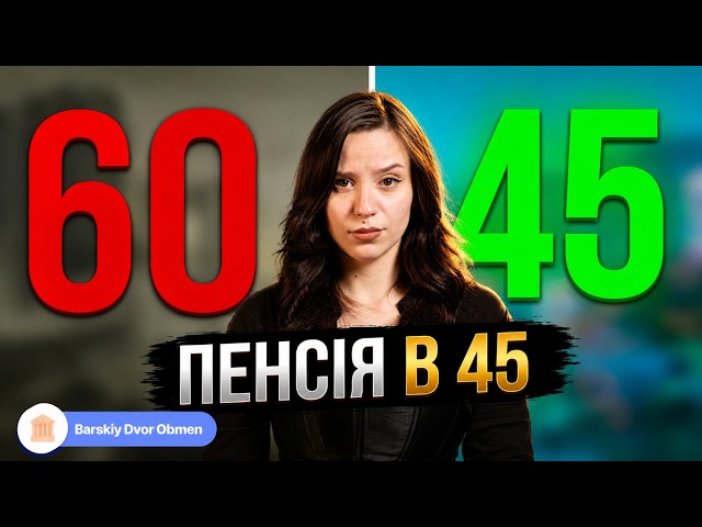 Пенсія у 45! Як піти на пенсію на 15 років раніше? Та які надбавки будуть в 2026?