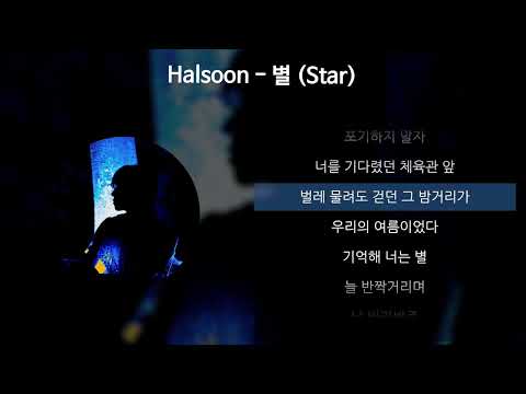 Halsoon - 별 (Star) [가사/Lyrics]