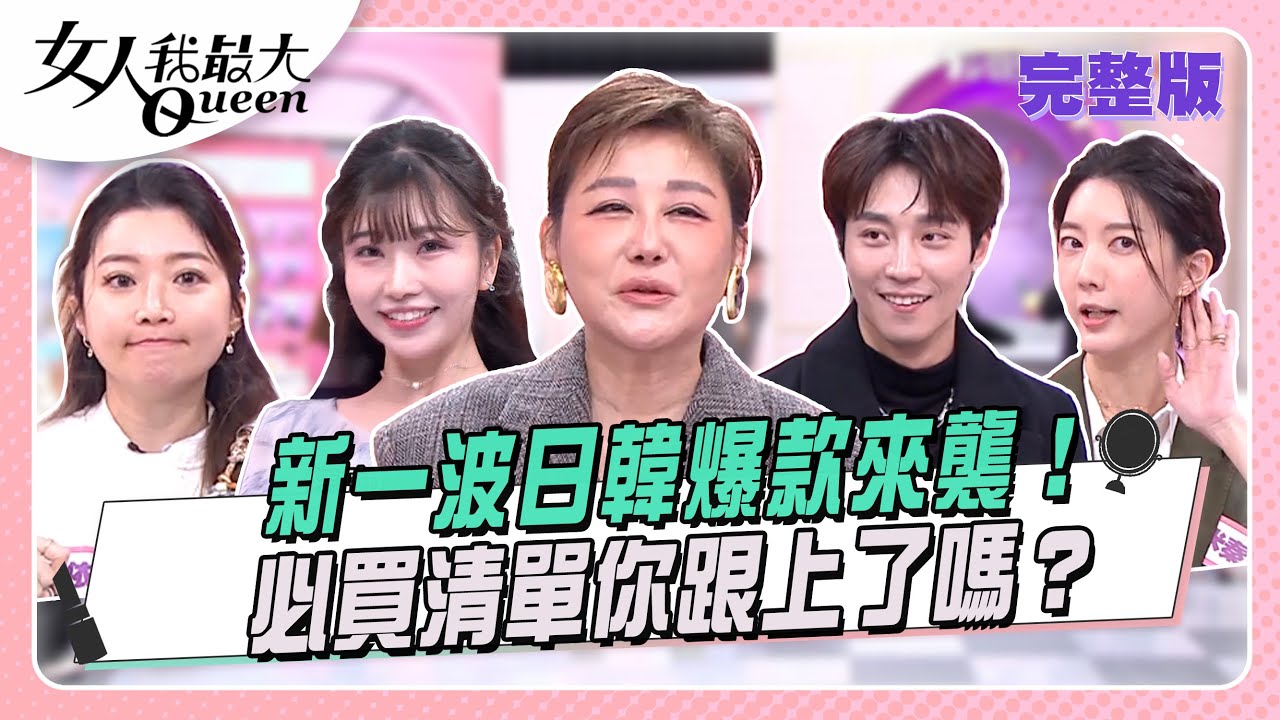 新一波日韓爆款來襲！必買清單你跟上了嗎？  女人我最大 20251204