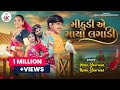 Mithudi Ae Maya Lagadi 4K Video Rinku Bharwad Milan Bharwad મીઠુડી એ માયા લ�