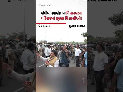 Ranchi Student Protest: ઝારખંડના વિધાનસભા પરિસરમાં ઘૂસ્યા યુવાનો, ગેટ પાસે બબાલ | Gujarat Samachar Ranchi Student Protest: ઝારખંડના વિધાનસભા પરિસરમાં ઘૂસ્યા યુવાનો, ગેટ પાસે બબાલ | Gujarat Samachar