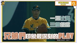 [分享] 兄弟們印象最深刻的PLAY是？