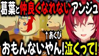 葛葉とすれ違い続きで叫ぶアンジュ【切り抜き/にじさんじ/葛葉/アンジュ・カトリーナ】