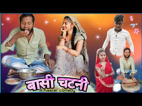 😛 बासी चटनी 😋 basi chatni 😀 new Cg comedy video/ R.master chatni basi cg comedy ! Cg culture