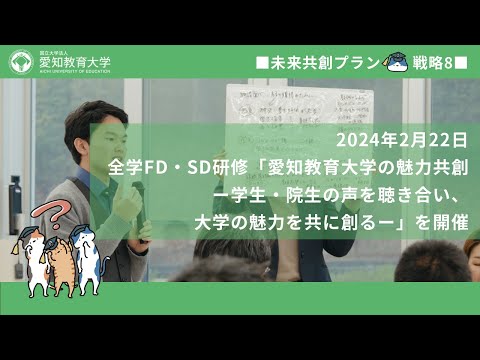 【愛知教育大学】IR・教職協働の推進＿全学FD・SD研修会「愛知教育大学の魅力共創 ―学生・院生の声を聴き合い、大学の魅力を共に創る―」（未来共創プラン2023）