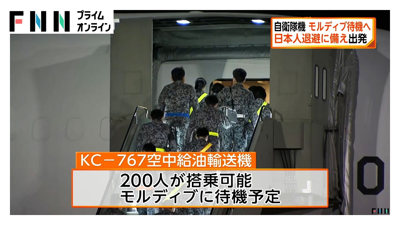 日本人退避に備え自衛隊の輸送機出発　民間チャーター機使用できない事態に対応するためモルディブで待機へ（2026年03月08日）