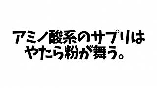 【サプリメントあるある】アミノ酸系は粉が舞う