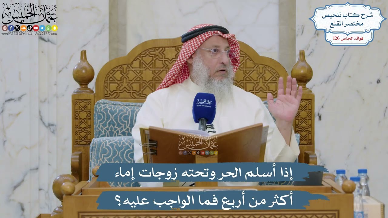 5384- إذا أسلم الحر وتحته زوجات إماء أكثر من أربع فما الواجب عليه؟ - عثمان الخمي?