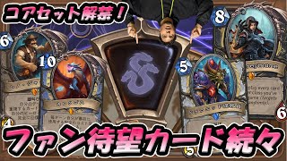 【コアセット速報！】ハースストーンの愛されたカードが大量に帰還！コアセット＆ナーフ解除速報！【Hearthstone/ハースストーン】