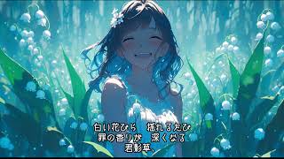 君影草、甘い罠