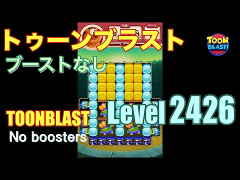 トゥーンブラスト 2426 ブーストなし toonblast 2426 No boosters