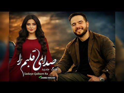 Sadaye Qalbam | New afghani song | Jawed Nikzad | آهنگ صدای قلبم 