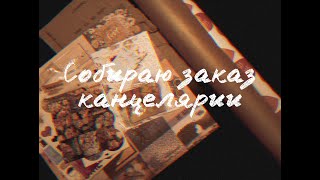 СОБИРАЮ ЗАКАЗ КАНЦЕЛЯРИИ
