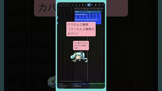 ミクたん三輪車（うーたん三輪車のカバー）  #初音ミク