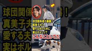 球団関係者が暴露！真美子夫人、愛する大谷翔平のために、実はポルシェでこんなことしてた！