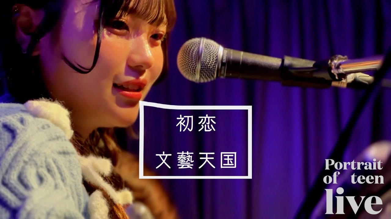 初恋-文藝天国 covered by ちな