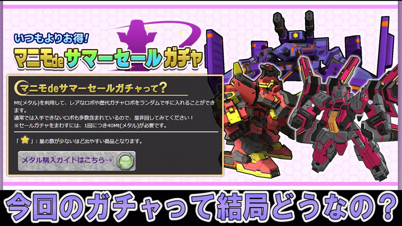 今回のあたりロボは◯体です【2023年サマーセールガチャ評価動画】