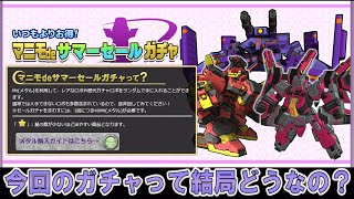 今回のあたりロボは◯体です【2023年サマーセールガチャ評価動画】