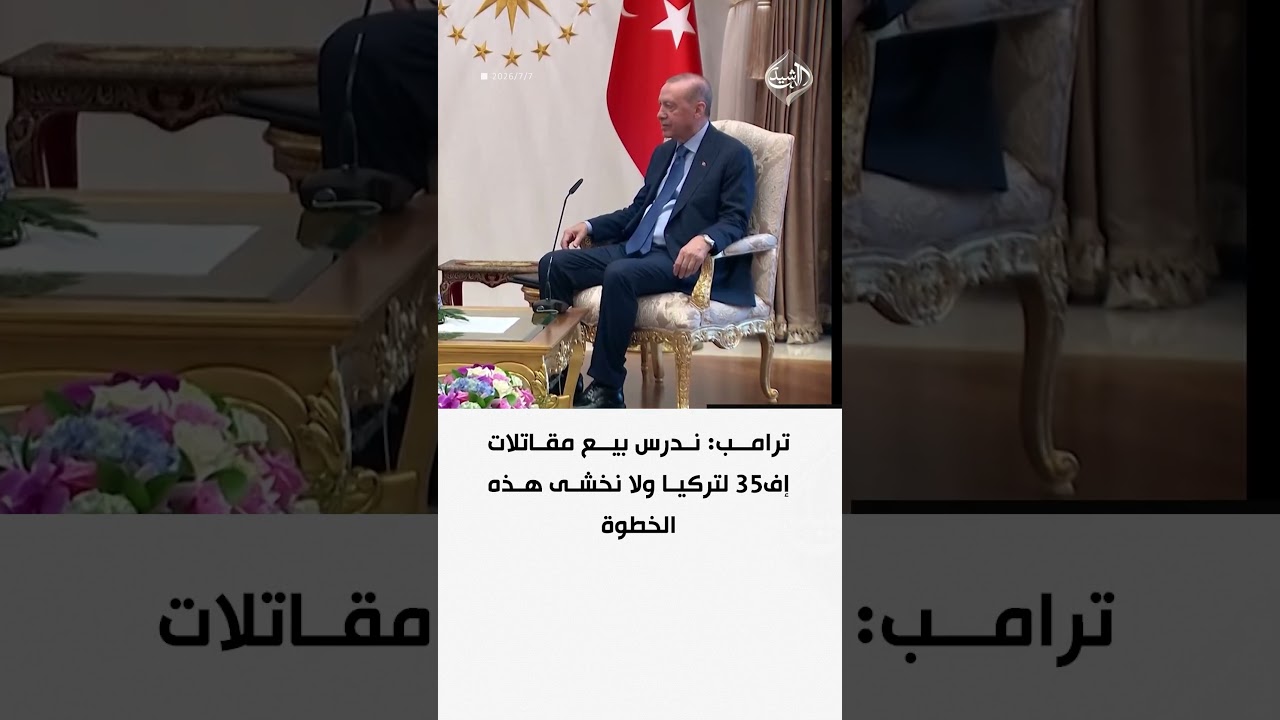 فيديو | ترامب: ندرس بيع مقاتلات إف35 لتركيا ولا نخشى هذه الخطوة
