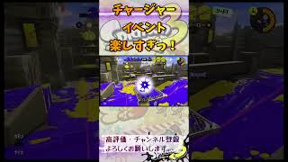 チャージャーイベント楽しすぎっ！#スプラトゥーン3 #スプラ3 #game #splatoon3 #ゲーム #ヤグラ #チャージャー #イベントマッチ
