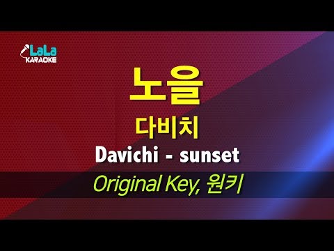 다비치(Davichi) - 노을(sunset) 노래방 LaLaKaraoke Kpop