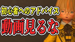 FF14を始めた人へ、ガチアドバイス1選