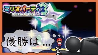 4人集まったらマリオパーティ！　実況Part5完　マリオパーティ３【ヒルネブラック】
