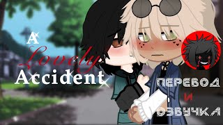 ЯОЙ Любовное происшествие перевод и озвучка гача-фильма " A Lovely Accident " || • ℞aveɳ • ||