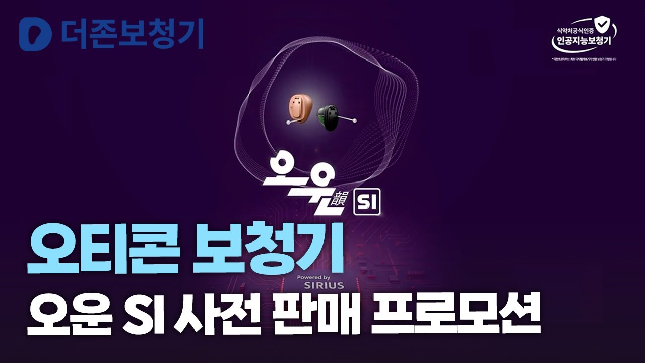 오티콘 신제품 '오운 SI' 사전 판매 프로모션 진행