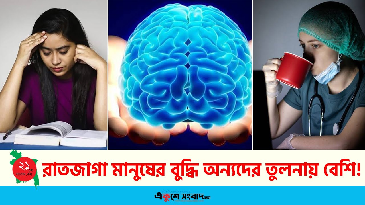 রাতজাগা মানুষের বুদ্ধি অন্যদের তুলনায় বেশি!