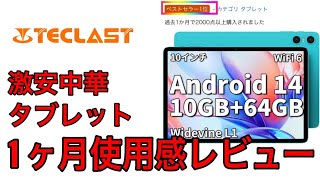 【コスパ最強⁉︎】激安10インチタブレットの1ヶ月使用感レビュー‼︎（TECHLAST P30/T）