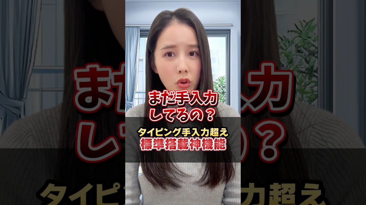 まだ手入力してたら大損するから