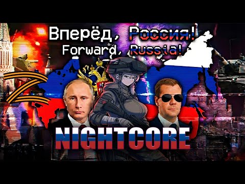 Nightcore - "Вперёд, Россия!" (Forward, Russia!) | The Fire Rises