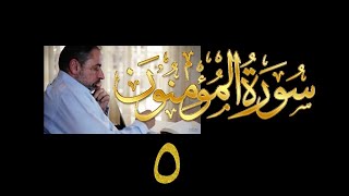 فيديو# ٢٩٤ من مقاطع حظر التجول تدبر سورة المؤمنون # ٥ الآية ٣٢-٤٤ image