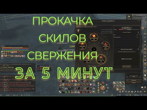 Прокачка скилов Свержения