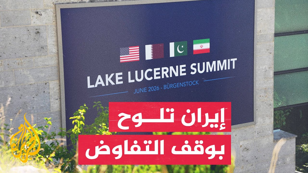فيديو | الوفد الإيراني يغادر مفاوضات بورغنشتوك احتجاجاً على تهديدات ترمب