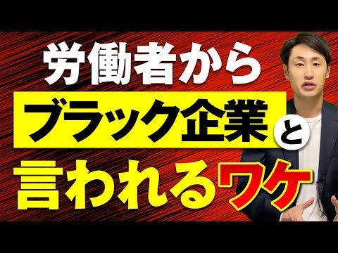 法律学科 【要注意】ブラック企業が違反している労働法の項目5選