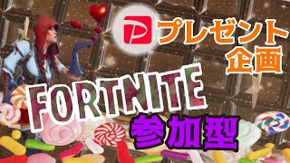 フォートナイト[参加型]ナメック星人うぇーい！プレゼント企画してるよ！