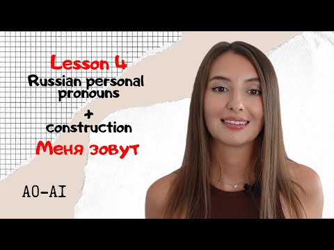 Lesson 4 | Russian Personal Pronouns & “Меня зовут” Explained #russianforbeginners