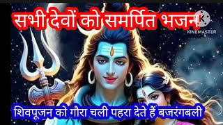 shiv pujan ko gora chali — शिवपूजन को गोरा चली devotional song
