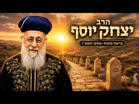 הרב יצחק יוסף | פרשת מטות מסעי תשפ"ו (2026) | עלונימייל