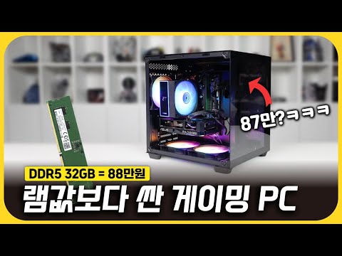램보다 싼 게이밍 PC? 87만원으로 조립해봤습니다