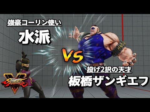 スト5AE 板橋ザンギエフ (アビゲイル) VS 水派 (コーリン)  SF5AE