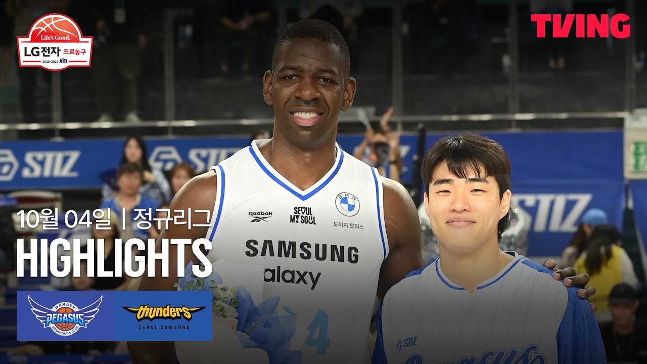 [한국가스공사 vs 삼성] 10/4 경기 I 2025-26 LG전자 프로농구 I 하이라이트 I TVING