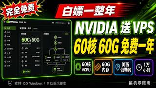 NVIDIA 白嫖一整年！免费送 60核 60G VPS｜申请+保活全套教程