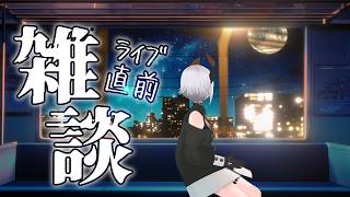 【雑談】３Dライブ前にちょっとだケ【にじさんじ/レヴィ・エリファ】