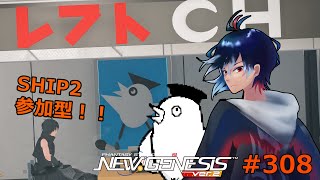【PSO2NGS】308回目 ship2 初見さん歓迎‼ 参加型 予告緊急待ち【レフト/Vtuber】