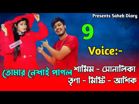 তোমার নেশাই পাগল - 9 | Samim, Shonalika