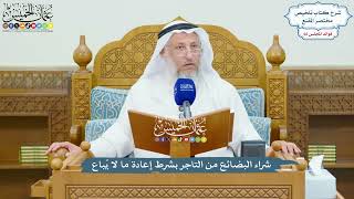 3150 - شراء البضائع من التاجر بشرط إعادة ما لا يُباع - عثمان الخميس
